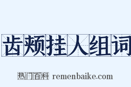齿颊挂人组词是什么意思的图片